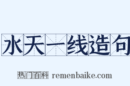 水天一线造句是什么意思的图片